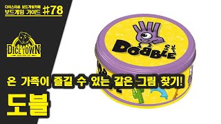 도블 보드게임 애니메이션 설명 Dobble