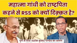 Mahatma Gandhi को राष्ट्रपिता कहने से RSS को दिक़्क़त क्यों है? #ashokkumarpandey #mahatmagandhi #bose