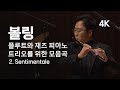 [4K] 조성현의 볼링, 플루트와 재즈 피아노 트리오를 위한 모음곡 (Bolling, Suite for Flute and Jazz Piano Trio,2. Sentimentale)