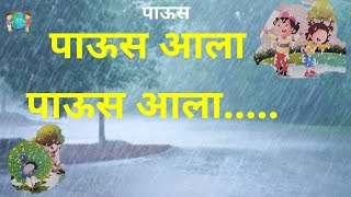 पाऊस Rain पाऊस आला पाऊस आला पाऊस गीत Rain song Rainy season पावसाळा balgeet #earthkids Rainwater