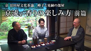 京都文化茶論「峰子と晃嗣の部屋」松栄堂　代表取締役社長：畑正高　第二回　前編 　Kyoto Culture Salon