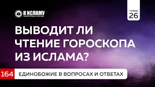 Вопрос 164. Выводит ли чтение гороскопа из Ислама? | Единобожие в вопросах и ответах