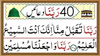 40 Rabbana Duas | Qurani Rabbana Duain | Rabbana wazifa