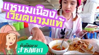 พาไปกินแหนมเนืองเวียดนามแท้ๆ มันต่างกับของไทยจริงๆ | sadoodta นักเดินทางสายแดก