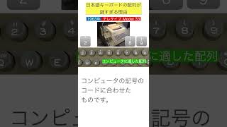 日本語キーボードの配列が謎すぎる理由