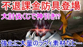 【MHF】【ガチ速報】俺氏「なんてこと・・・」ついにきた不退課金防具！新登場大討伐くじで生産券を神引き！デストラZPフェイス最終強化で必要素材判明【モンハン】