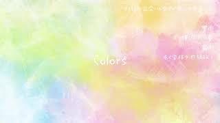 Colors【三部合唱アレンジ】