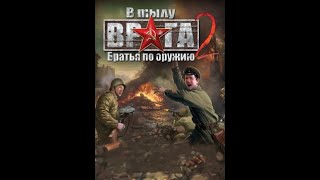 В тылу врага 2. Братья по оружию. СССР, 6 миссия - Последний рубеж. Men of War.