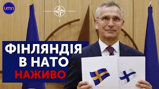 Фінляндія в НАТО | Офіційна церемонія вступу. НАЖИВО