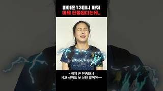 엄마 아이폰13 미니 사준다며.. 아니면 아이폰15 사줄거야?