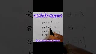 👉আপনি কি পারবেন ?🤔👍{(২+২)=৪, ২-১=১, (৪×১)=৪} #trendingreels #iqtest #mathpuzzle  #maths #iq #shorts