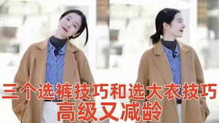 【40-70歲以上女性穿什麽外套好看】3個選褲技巧，3個挑大衣技巧，看起來高級又減齡#穿搭教程#穿搭分享#時尚穿搭#健康常識#女性健康#養生保健#健康#健康飲食