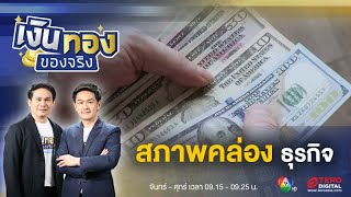 วางแผนการเงินธุรกิจ ไม่ให้กิจการขาดสภาพคล่อง | เงินทองของจริง