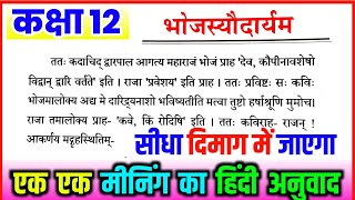 भोजस्यौदार्यम कक्षा 12 संस्कृत। bhojasyaudaryam class 12 sanskrit. Bhojasyaudaryam ka hindi anuvad.