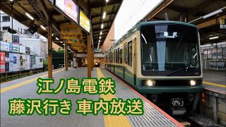 【全区間・4両編成】江ノ島電鉄 藤沢行き 車内放送