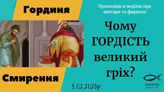 Чому гордість великий гріх? Проповідь в неділю про митаря та фарисея. Аудіо. Гординя. Смирення.