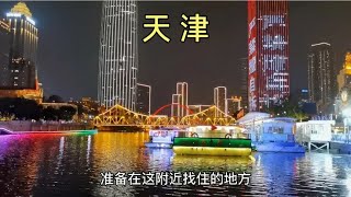 在天津，海河广场附近吃饭住宿