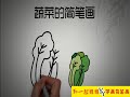 蔬菜的简笔画（六）