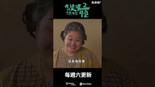 《我的婆婆怎麼那麼可愛2》EP14：鍾欣凌大展藝術天分！婆婆認不出臥虎藏龍｜Hami Video