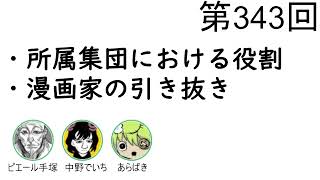 第343回「所属集団における役割、漫画家の引き抜き」【人生思考囲い】