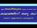 thakazhi തകഴി ശിവശങ്കരപ്പിള്ള കമലത്തിന്‌ ഒരു കഥ kadha ശബ്ദം തുളസിദാസ്‌ പരമേശ്വരൻ