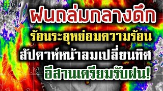 ร้อนระอุ​ หย่อมความร้อนปกคลุม​ ลุ้นฝนรอบต่อไป​⚡สรุปข่าวพยากรณ์อากาศ 15-30  มีนาคม​ 66 ปักหมุด