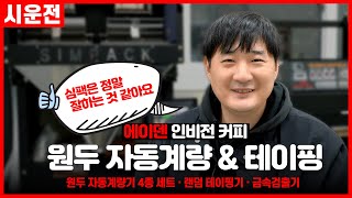 쉽고 빠른 원두 자동계량! 귀찮은 테이핑도 척척! 심팩의 원두 자동계량 4종 세트와 랜덤 테이핑기!