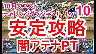 【パズドラ】10月クエスト チャレンジダンジョン Lv10 ソロ安定攻略（闇アテナ）