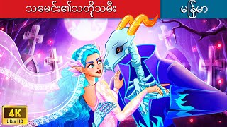 သေမင်း၏သတို့သမီး 📖 The Grim Reaper's bride In Myanmar 🌜 Myanmar Fairy Tales