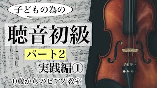 【聴音】初級パート2　～子どもの為の～　これを見れば大丈夫！　いよいよ！実践編①   垂水区　0歳からのピアノ教室