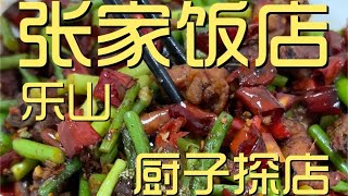 ¥200元厨子探店张家饭店！火爆舌头滑嫩Q弹，直接下了一桶米饭！【真探唐仁杰】