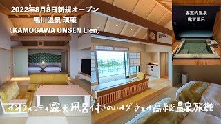 2022年8月8日新規オープン＜宿泊レポート＞「鴨川温泉 璃庵」