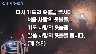 230208 청계중앙교회 삼일밤 예배