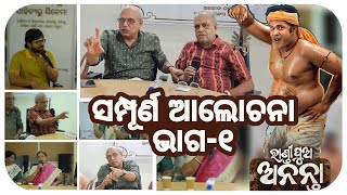 ତର୍କ ବିତର୍କ ଭିତରେ ରାଣ୍ଡୀ ପୁଅ ଅନନ୍ତା | Tarka Bitarka Bhitare Randipua Ananta