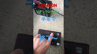 ZZR400N リチュウムイオン半年で終わる