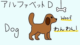 アルファベットDの発音と書き順 / Lets Learn Alphabet D Together!