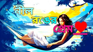 নীল রঙের প্রেম__ Latest 💖Romantic ❤️ Songs [ Bengali Hits Songs ]