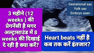 3 महीने की pregnancy है मगर सोनोग्राफी में बेबी 2 महीने का दिखाई दे रहा है क्या करें? Heart beat +/-