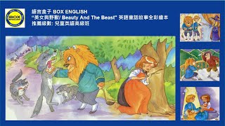 美女與野獸 | Beauty And The Beast | 英語有聲童話故事| 迪士尼童話故事| Story for children|兒童美語|英語聽力|建立英語語感|\