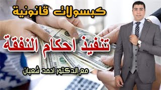 ازاي اقدر انفذ حكم نفقة | كبسولات قانونية | دكتور احمد شعبان