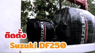 ติดตั้งเครื่องยนต์เรือ Suzuki DF250 2 ตัว