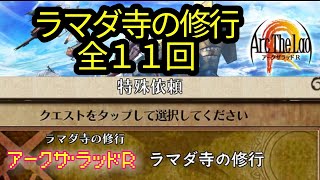 【アークＲ/ラマダ寺の修行/全11回/特殊依頼】アークザラッドR　Arc The Lad R　ストーリー　シナリオ　光と音のRPG　無料スマホゲーム　アプリ　SRPG　プレイ動画　やってみた