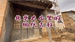 Chinese old country life .  北京深山一个明代古村，年轻人都走出去了，村里只剩下老人留守