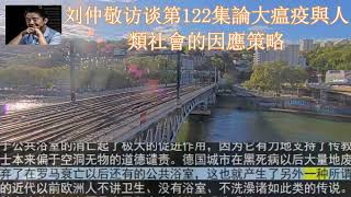 刘仲敬访谈第122集论大瘟疫与人类社会的因应策略