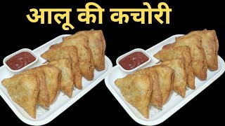 आलू की एकदम फूली फूली कुरकुरी खस्ता कचोरी बनाने का आसान तरीका |Aloo ki Kachori |Aalu Khasta Kachori