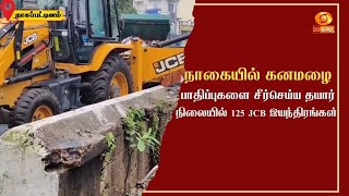 #TNRains | நாகையில் கனமழை - பாதிப்புகளை சீர்செய்ய தயார் நிலையில் 125 JCB இயந்திரங்கள்