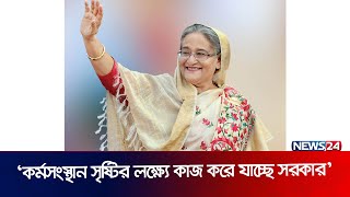 দেশের একজন মানুষও ভূমিহীন থাকবে না: প্রধানমন্ত্রী | PM | Sheikh Hasina | News24