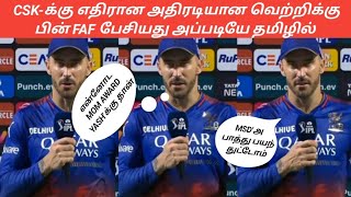 CSK-க்கு எதிரான அதிரடியான வெற்றிக்கு பின் FAF பேசியது அப்படியே தமிழில்