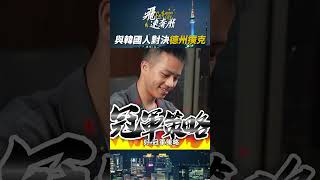 德州撲克 韓國隊VS台灣隊  誰才是最後贏家？ #shorts #poker #韓國