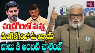 చంద్రగిరిలో నువ్వు మంగళగిరిలో మీ అబ్బాయ్ | Ambati Rambabu Challanges To Loksh And Chandrababu |108TV